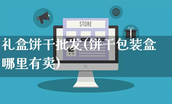 礼盒饼干批发(饼干包装盒哪里有卖)_https://www.rzcpcj.com_天猫运营_第1张