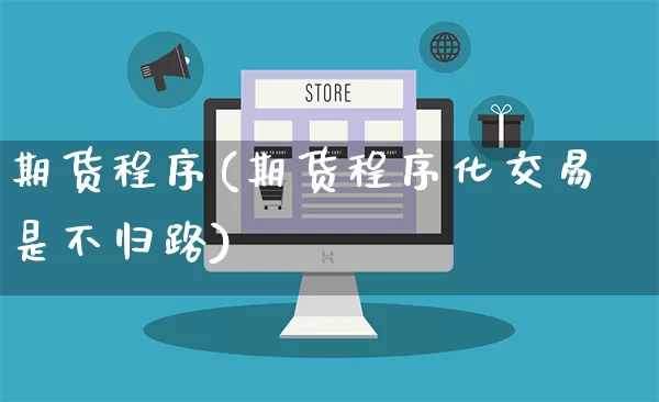 期货程序(期货程序化交易是不归路)_https://www.rzcpcj.com_开网店_第1张