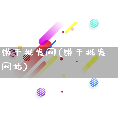 饼干批发网(饼干批发网站)_https://www.rzcpcj.com_开网店_第1张