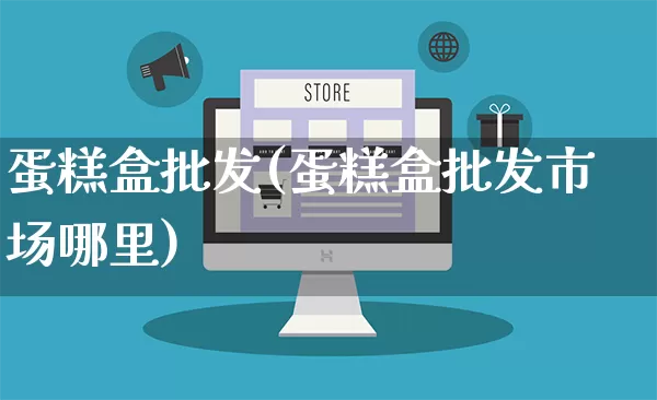蛋糕盒批发(蛋糕盒批发市场哪里)_https://www.rzcpcj.com_抖音快手_第1张