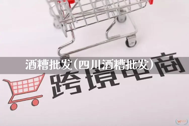 酒糟批发(四川酒糟批发)_https://www.rzcpcj.com_开网店_第1张