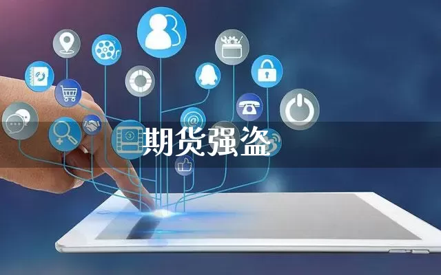期货强盗_https://www.rzcpcj.com_淘宝运营_第1张