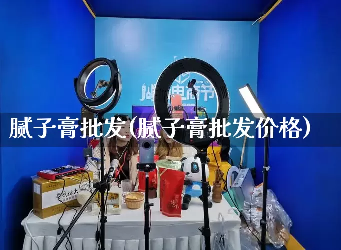 腻子膏批发(腻子膏批发价格)_https://www.rzcpcj.com_抖音快手_第1张