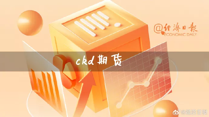 ckd期货_https://www.rzcpcj.com_开网店_第1张