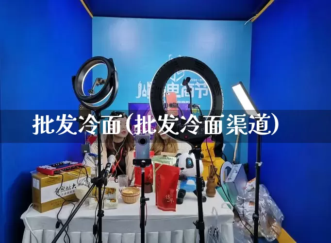 批发冷面(批发冷面渠道)_https://www.rzcpcj.com_开网店_第1张