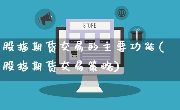 股指期货交易的主要功能(股指期货交易策略)_https://www.rzcpcj.com_代运营_第1张