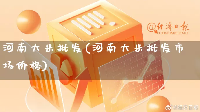 河南大米批发(河南大米批发市场价格)_https://www.rzcpcj.com_直通车_第1张