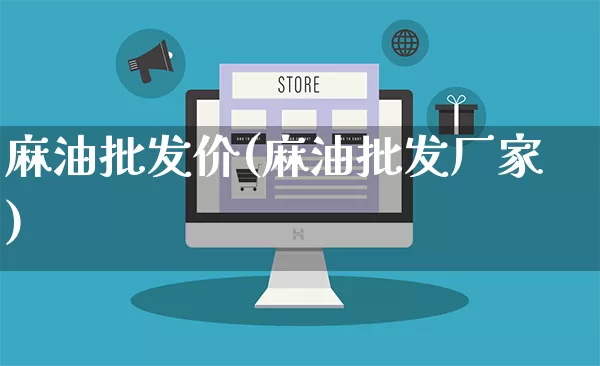 麻油批发价(麻油批发厂家)_https://www.rzcpcj.com_直通车_第1张