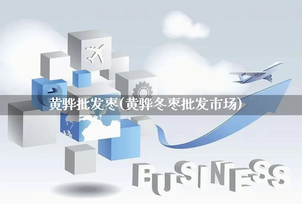黄骅批发枣(黄骅冬枣批发市场)_https://www.rzcpcj.com_代运营_第1张