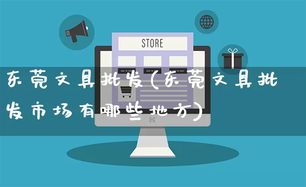东莞文具批发(东莞文具批发市场有哪些地方)_https://www.rzcpcj.com_抖音快手_第1张