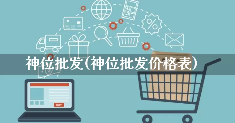 神位批发(神位批发价格表)_https://www.rzcpcj.com_天猫运营_第1张