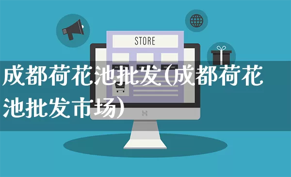 成都荷花池批发(成都荷花池批发市场)_https://www.rzcpcj.com_抖音快手_第1张