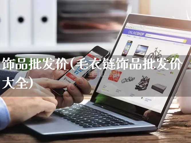 饰品批发价(毛衣链饰品批发价大全)_https://www.rzcpcj.com_抖音快手_第1张