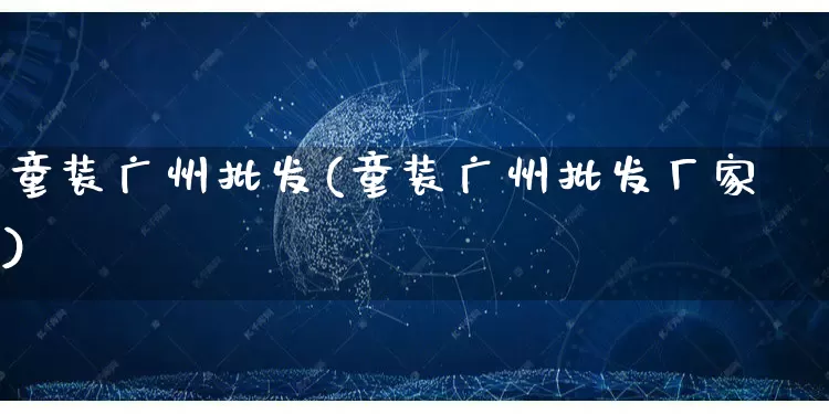 童装广州批发(童装广州批发厂家)_https://www.rzcpcj.com_抖音快手_第1张