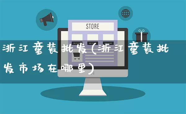 浙江童装批发(浙江童装批发市场在哪里)_https://www.rzcpcj.com_代运营_第1张