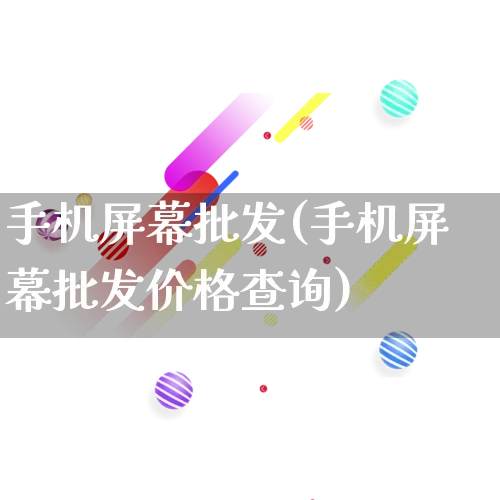 手机屏幕批发(手机屏幕批发价格查询)_https://www.rzcpcj.com_抖音快手_第1张