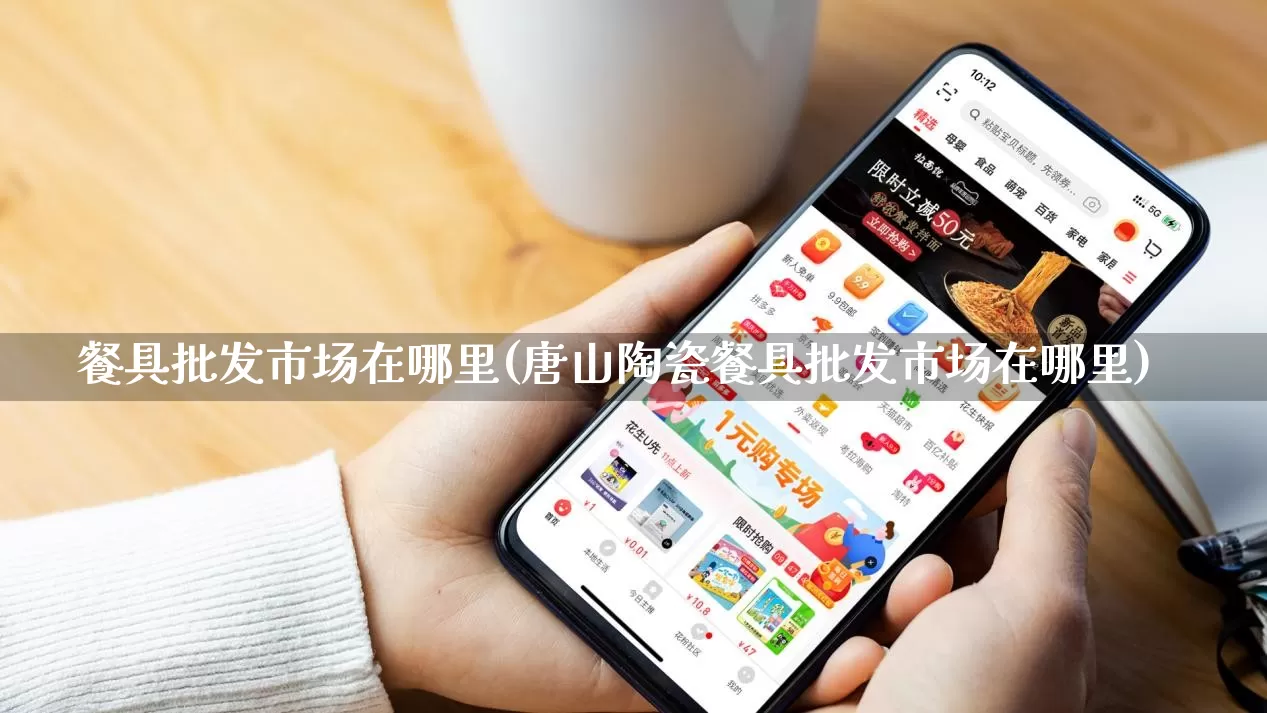 餐具批发市场在哪里(唐山陶瓷餐具批发市场在哪里)_https://www.rzcpcj.com_抖音快手_第1张