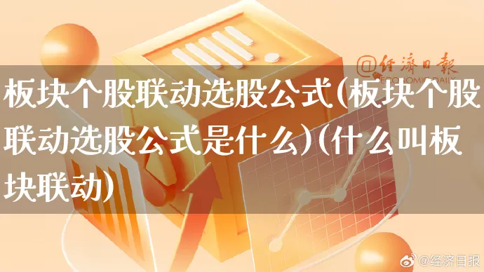 板块个股联动选股公式(板块个股联动选股公式是什么)(什么叫板块联动)_https://www.rzcpcj.com_开网店_第1张