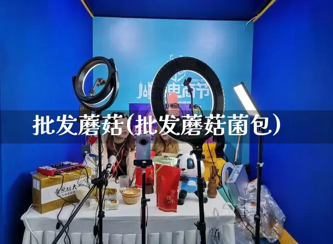批发蘑菇(批发蘑菇菌包)_https://www.rzcpcj.com_抖音快手_第1张