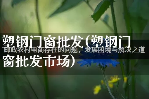 塑钢门窗批发(塑钢门窗批发市场)_https://www.rzcpcj.com_直通车_第1张