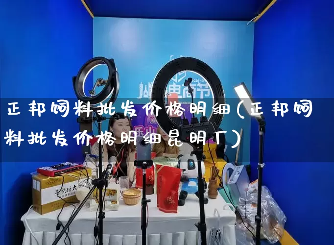 正邦饲料批发价格明细(正邦饲料批发价格明细昆明厂)_https://www.rzcpcj.com_抖音快手_第1张
