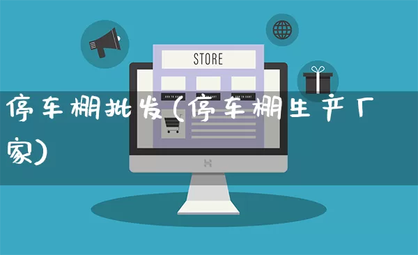 停车棚批发(停车棚生产厂家)_https://www.rzcpcj.com_天猫运营_第1张