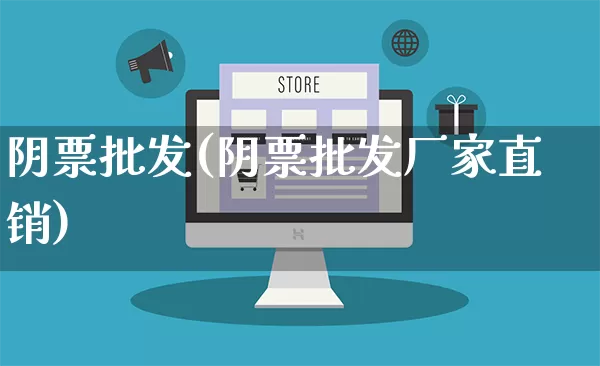 阴票批发(阴票批发厂家直销)_https://www.rzcpcj.com_代运营_第1张