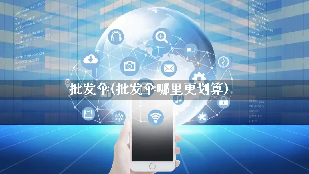批发伞(批发伞哪里更划算)_https://www.rzcpcj.com_代运营_第1张