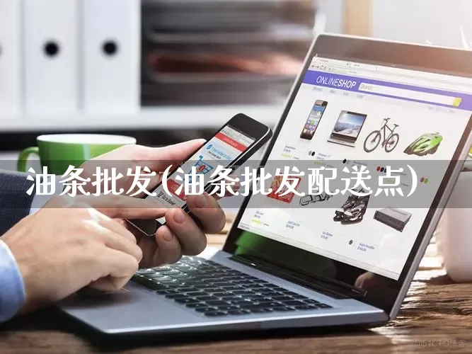 油条批发(油条批发配送点)_https://www.rzcpcj.com_直通车_第1张
