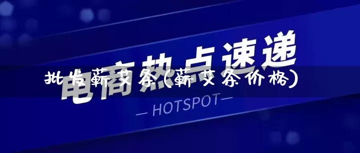 批发蕲艾条(蕲艾条价格)_https://www.rzcpcj.com_代运营_第1张