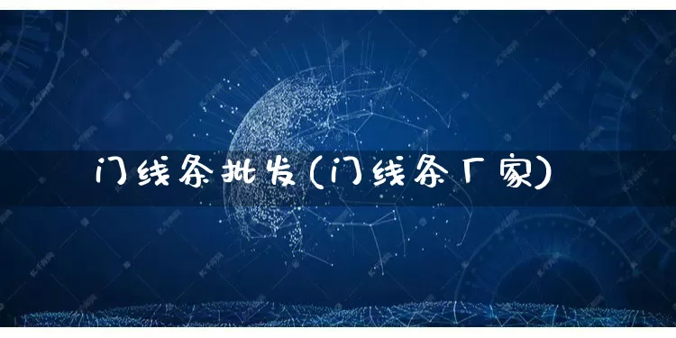 门线条批发(门线条厂家)_https://www.rzcpcj.com_抖音快手_第1张