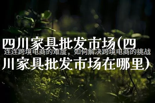 四川家具批发市场(四川家具批发市场在哪里)_https://www.rzcpcj.com_直通车_第1张