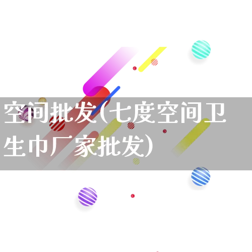 空间批发(七度空间卫生巾厂家批发)_https://www.rzcpcj.com_代运营_第1张