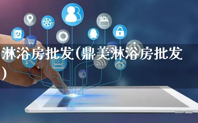 淋浴房批发(鼎美淋浴房批发)_https://www.rzcpcj.com_代运营_第1张