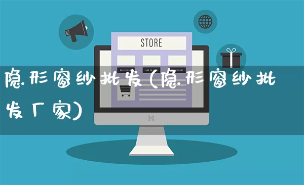 隐形窗纱批发(隐形窗纱批发厂家)_https://www.rzcpcj.com_天猫运营_第1张
