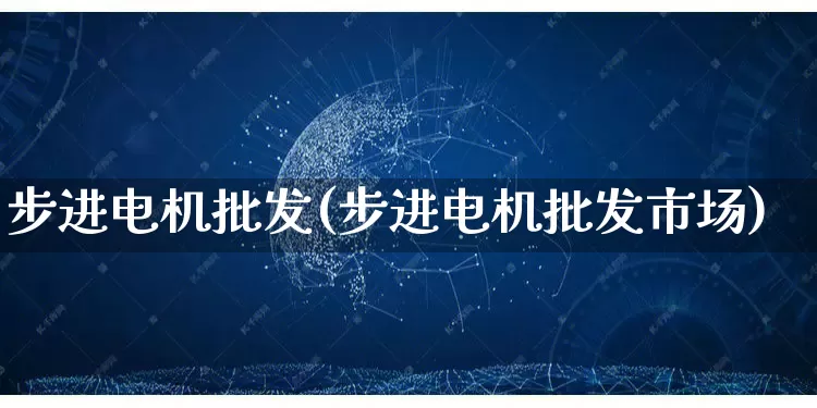 步进电机批发(步进电机批发市场)_https://www.rzcpcj.com_直通车_第1张