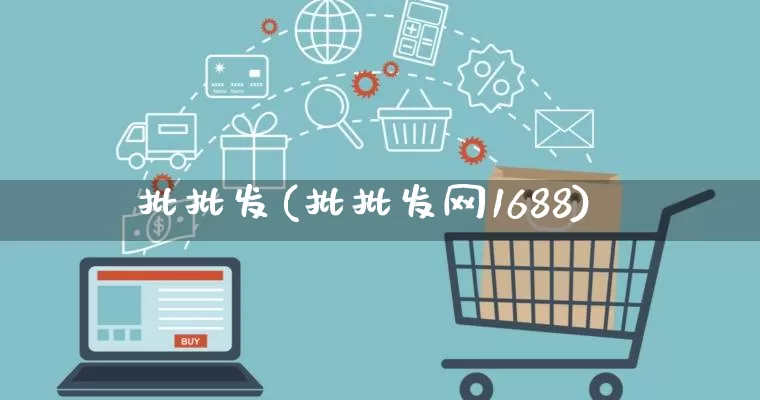 批批发(批批发网1688)_https://www.rzcpcj.com_直通车_第1张