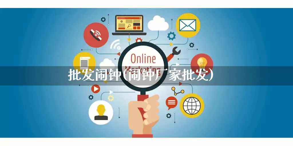 批发闹钟(闹钟厂家批发)_https://www.rzcpcj.com_直通车_第1张