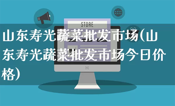 山东寿光蔬菜批发市场(山东寿光蔬菜批发市场今日价格)_https://www.rzcpcj.com_淘宝运营_第1张