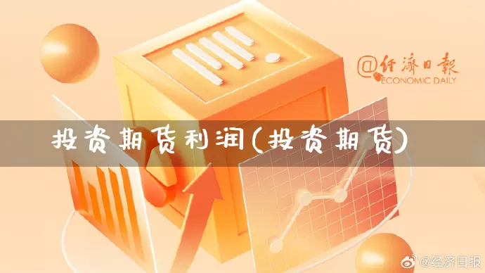 投资期货利润(投资期货)_https://www.rzcpcj.com_直通车_第1张