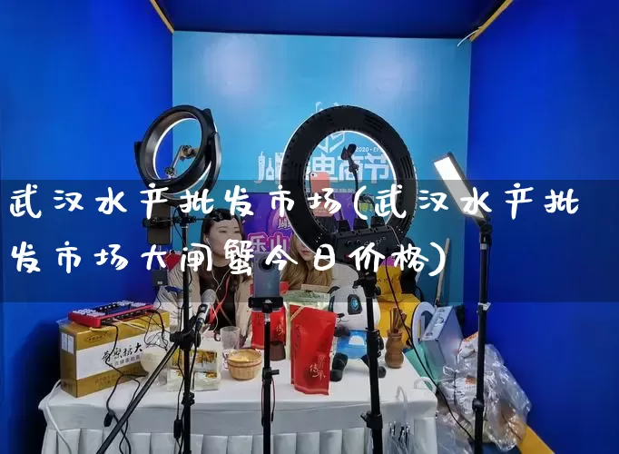 武汉水产批发市场(武汉水产批发市场大闸蟹今日价格)_https://www.rzcpcj.com_抖音快手_第1张