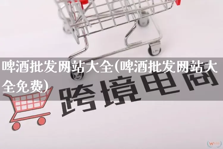 啤酒批发网站大全(啤酒批发网站大全免费)_淘宝运营_第1张_电商运营网 啤酒批发网站大全(啤酒批发网站大全免费)_https://www.rzcpcj.com_淘宝运营_第1张