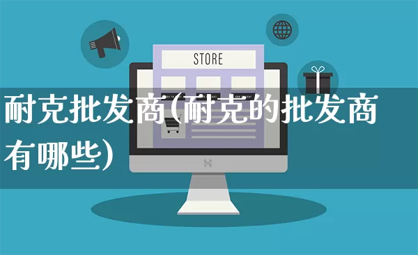 耐克批发商(耐克的批发商有哪些)_https://www.rzcpcj.com_天猫运营_第1张