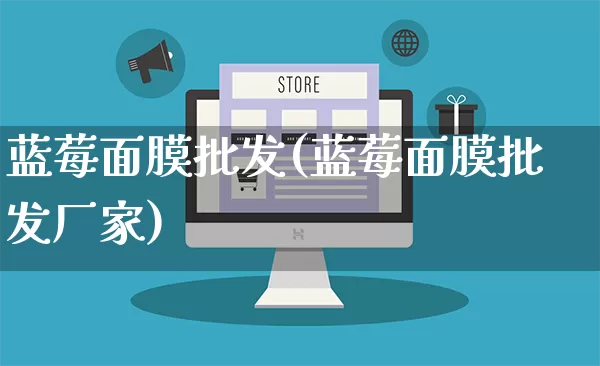 蓝莓面膜批发(蓝莓面膜批发厂家)_https://www.rzcpcj.com_抖音快手_第1张