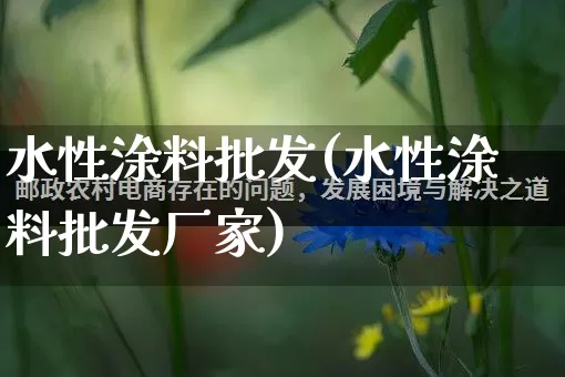 水性涂料批发(水性涂料批发厂家)_https://www.rzcpcj.com_抖音快手_第1张