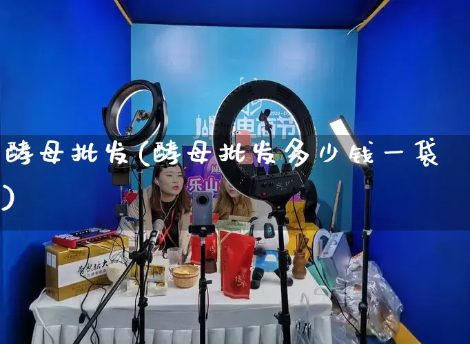 酵母批发(酵母批发多少钱一袋)_https://www.rzcpcj.com_直通车_第1张