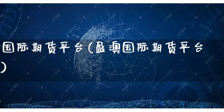 国际期货平台(盈澳国际期货平台)_天猫运营_第1张_电商运营网 国际期货平台(盈澳国际期货平台)_https://www.rzcpcj.com_天猫运营_第1张
