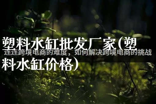 塑料水缸批发厂家(塑料水缸价格)_https://www.rzcpcj.com_代运营_第1张