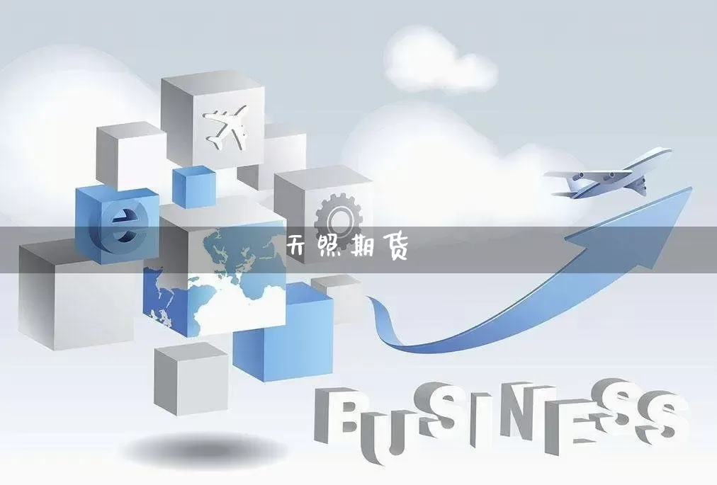 天照期货_https://www.rzcpcj.com_开网店_第1张