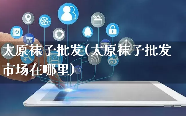 太原袜子批发(太原袜子批发市场在哪里)_https://www.rzcpcj.com_直通车_第1张